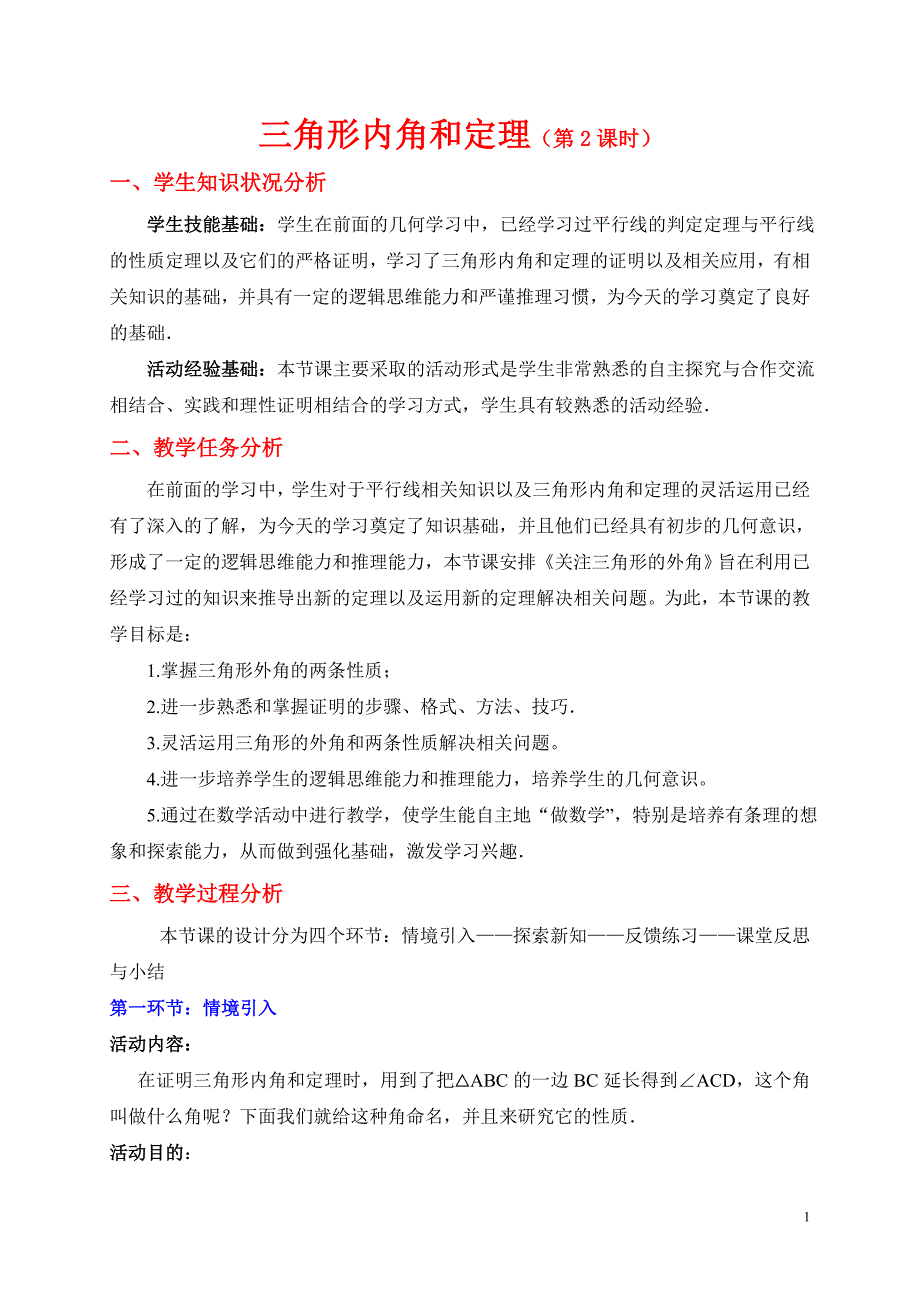 52三角形内角和定理（第2课时）教学设计_第1页