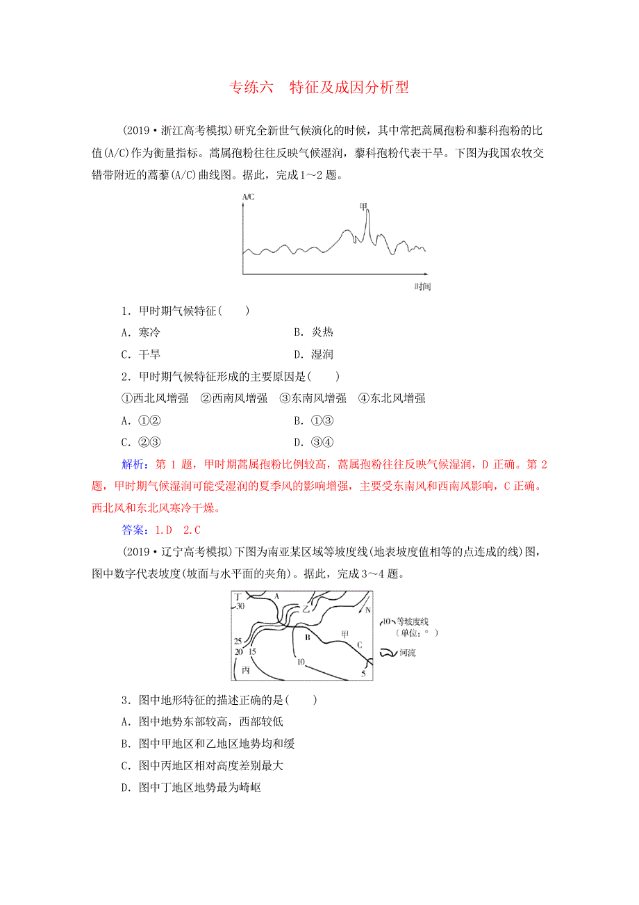 2020届高考地理二轮复习高考选择题专练专练六特征及成因分析型_第1页
