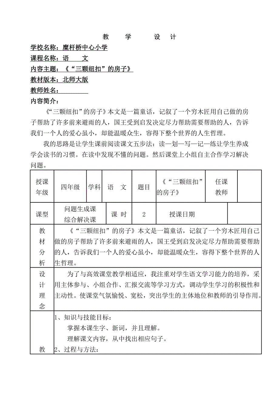 “三颗纽扣”的房子教学教案_第1页