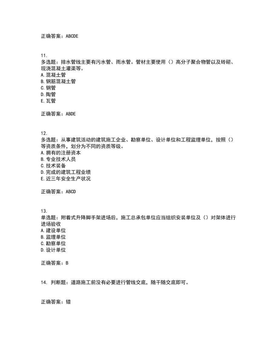 2022版山东省建筑施工专职安全生产管理人员（C类）资格证书考前（难点+易错点剖析）押密卷答案参考46_第3页