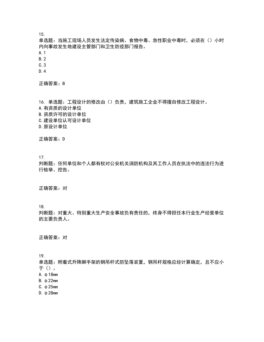 2022版山东省建筑施工专职安全生产管理人员（C类）资格证书考前（难点+易错点剖析）押密卷答案参考46_第4页