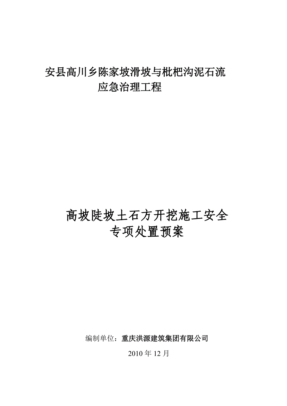 高坡陡坡土石方开挖施工安全专项处置预案MicrosoftWord文档_第1页