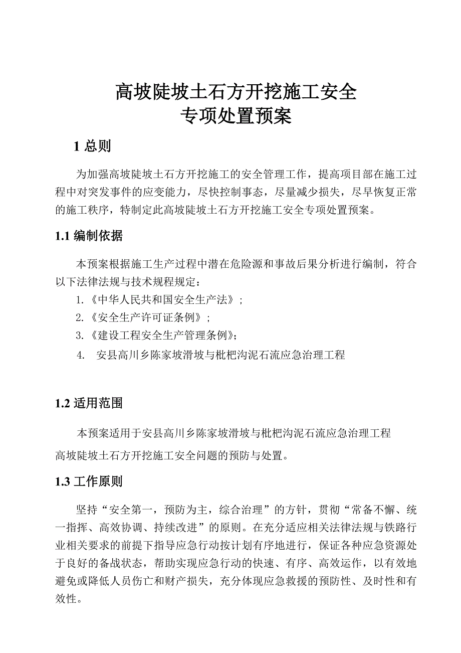 高坡陡坡土石方开挖施工安全专项处置预案MicrosoftWord文档_第3页