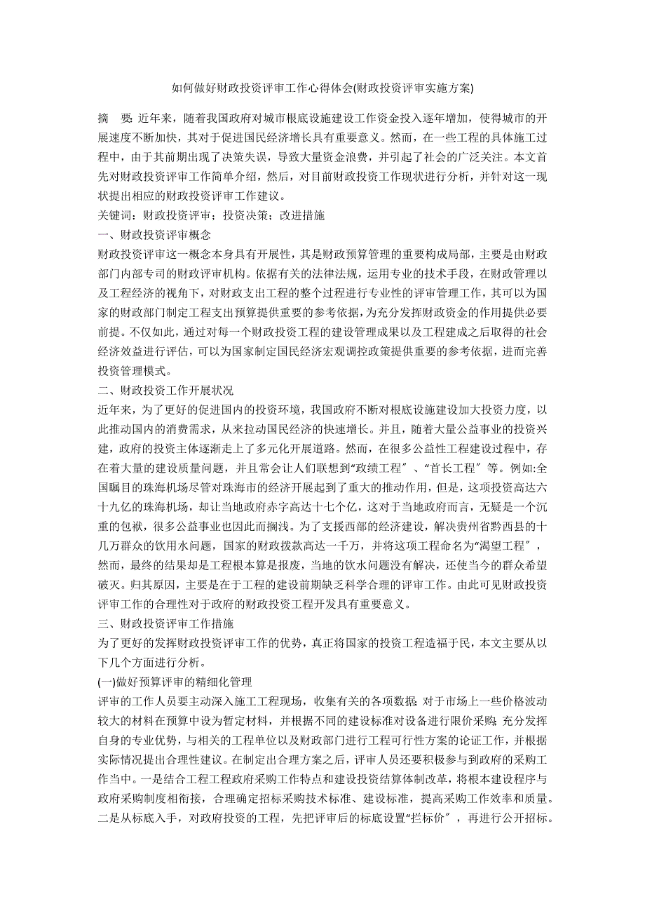 如何做好财政投资评审工作心得体会(财政投资评审实施方案)_第1页