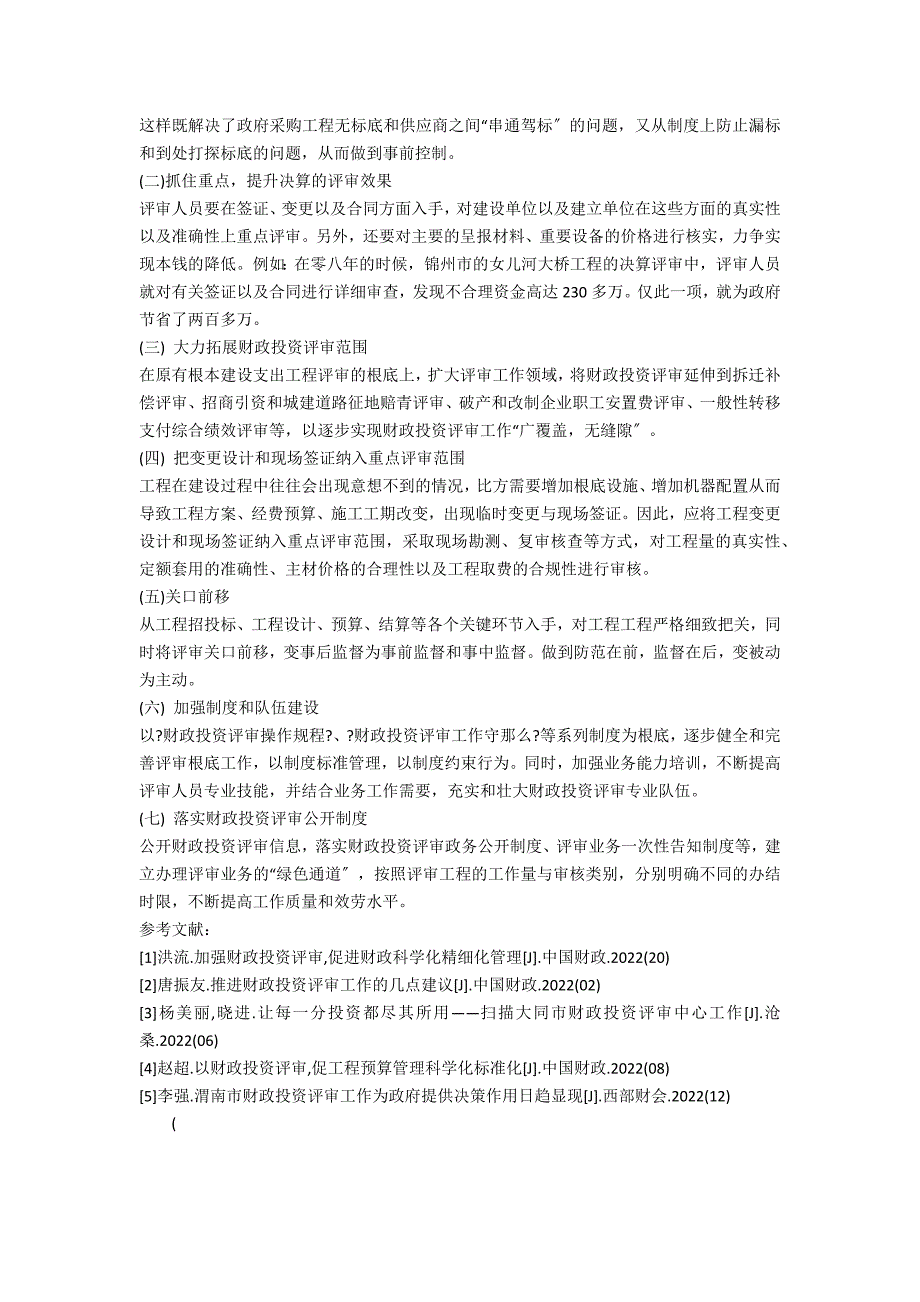 如何做好财政投资评审工作心得体会(财政投资评审实施方案)_第2页