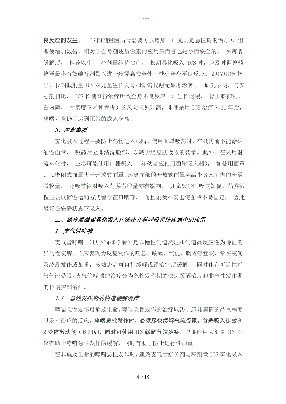 2018糖皮质激素雾化吸入疗法在儿科应用的专家共识_第4页