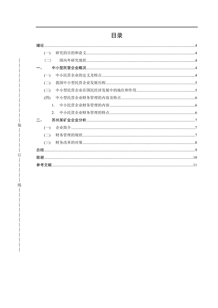 浅析我国中小型民营企业财务管理存在的问题及对策—以XX公司为例_第3页