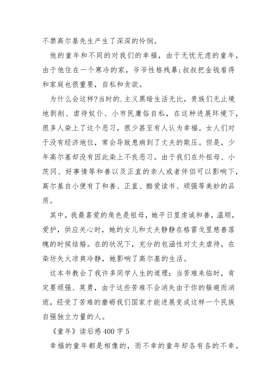 小学作文童年的读后感400字左右_第4页