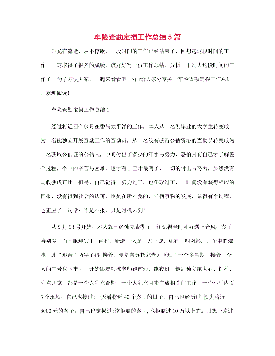 车险查勘定损工作总结5篇范文_第1页