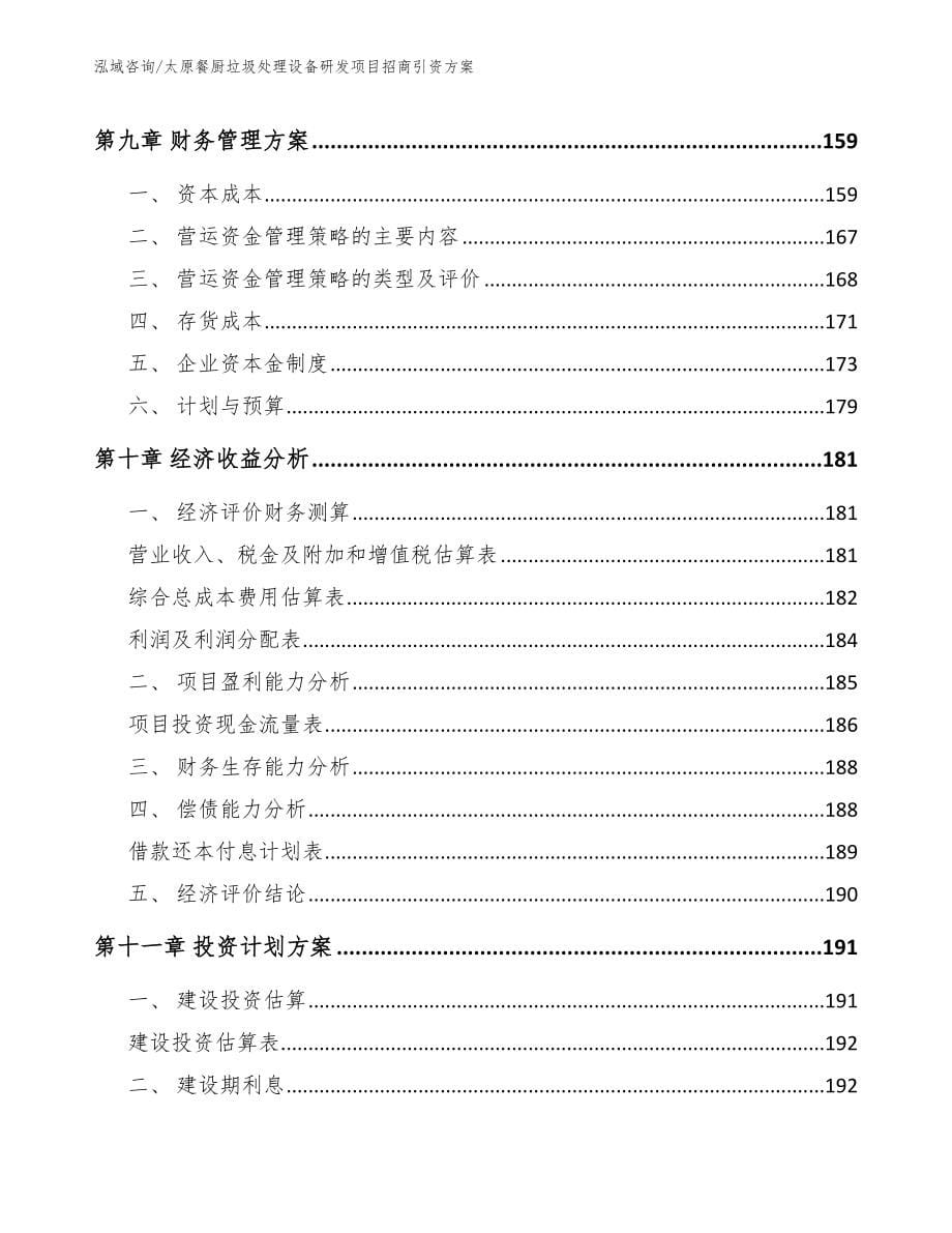 太原餐厨垃圾处理设备研发项目招商引资方案_参考范文_第5页