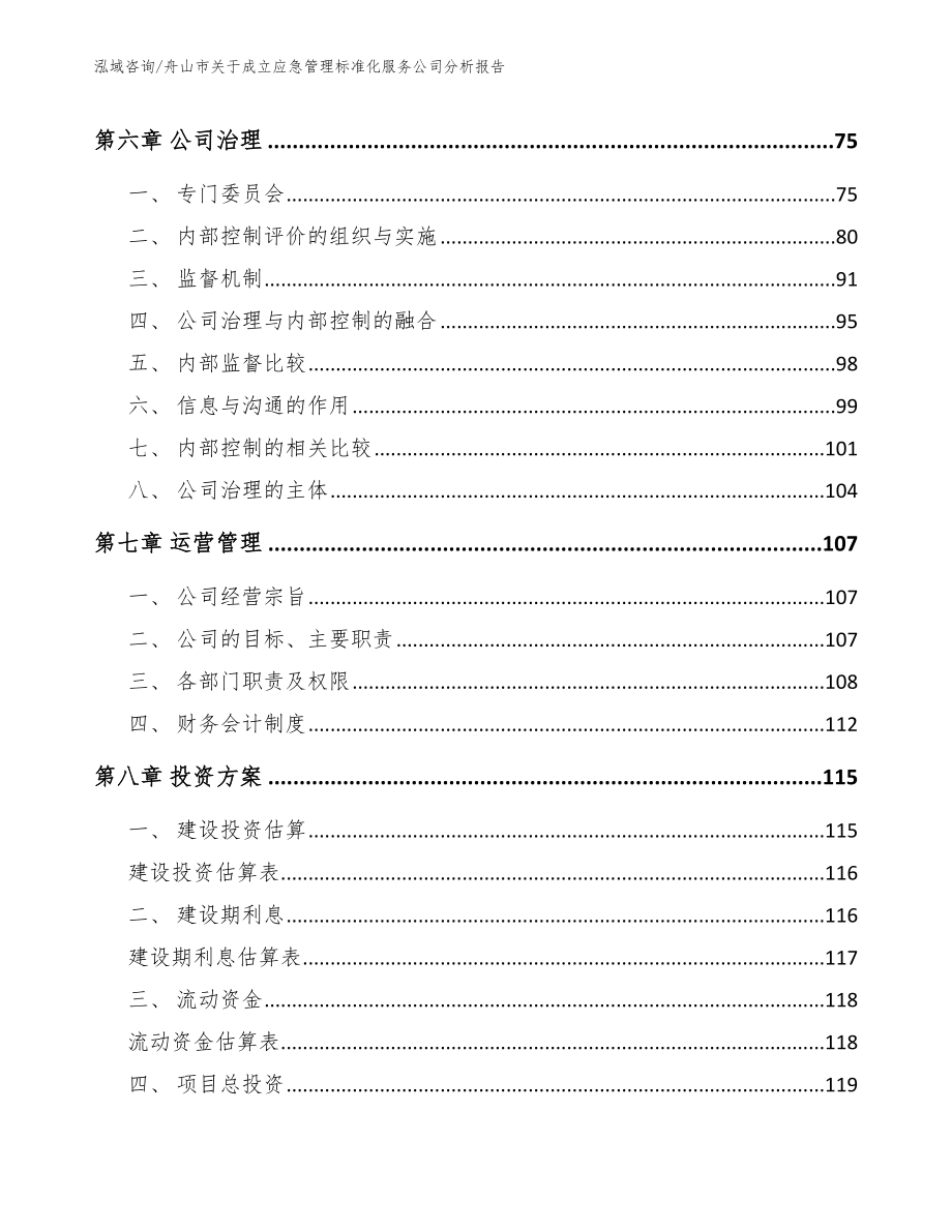 舟山市关于成立应急管理标准化服务公司分析报告_第4页