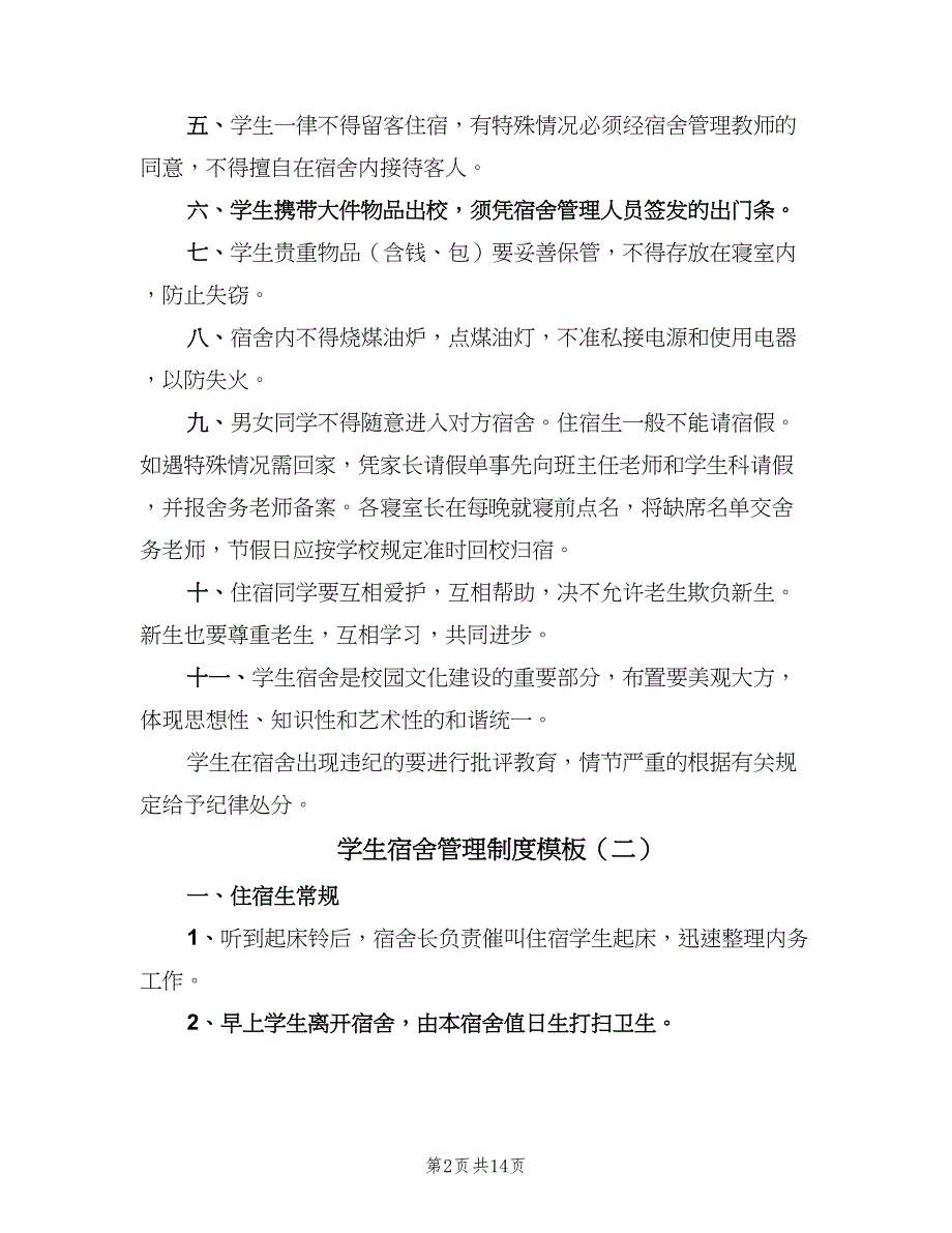 学生宿舍管理制度模板（七篇）_第2页