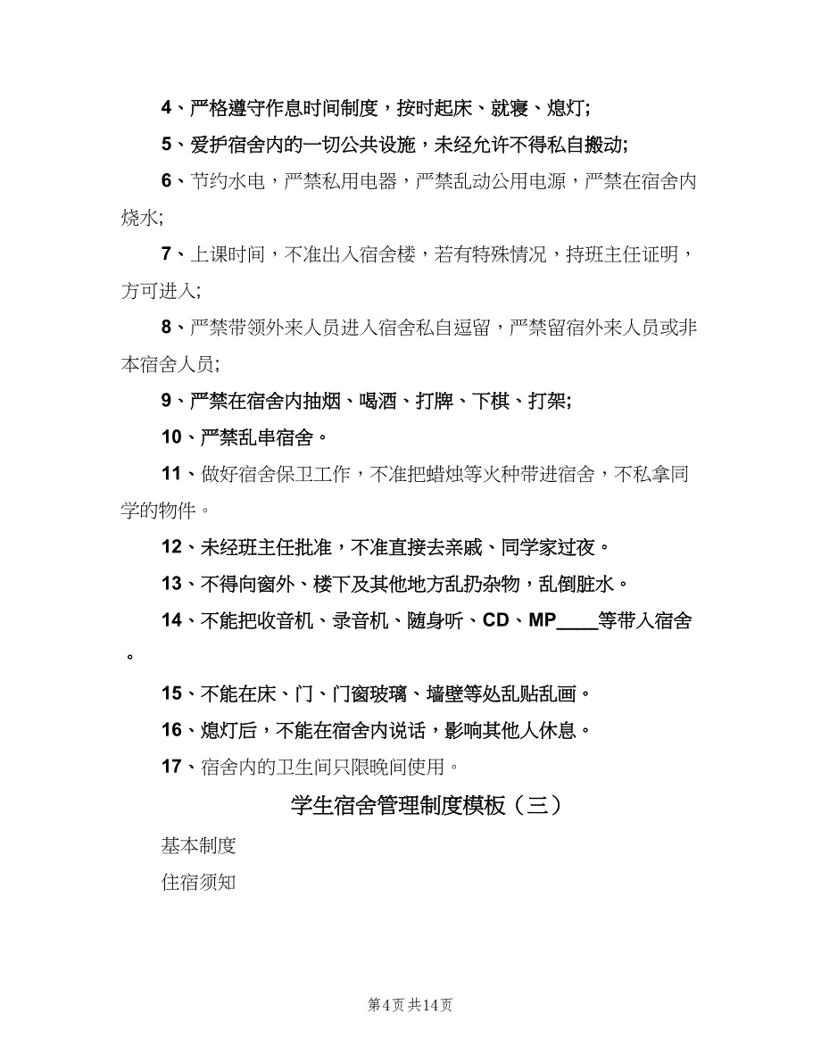 学生宿舍管理制度模板（七篇）_第4页