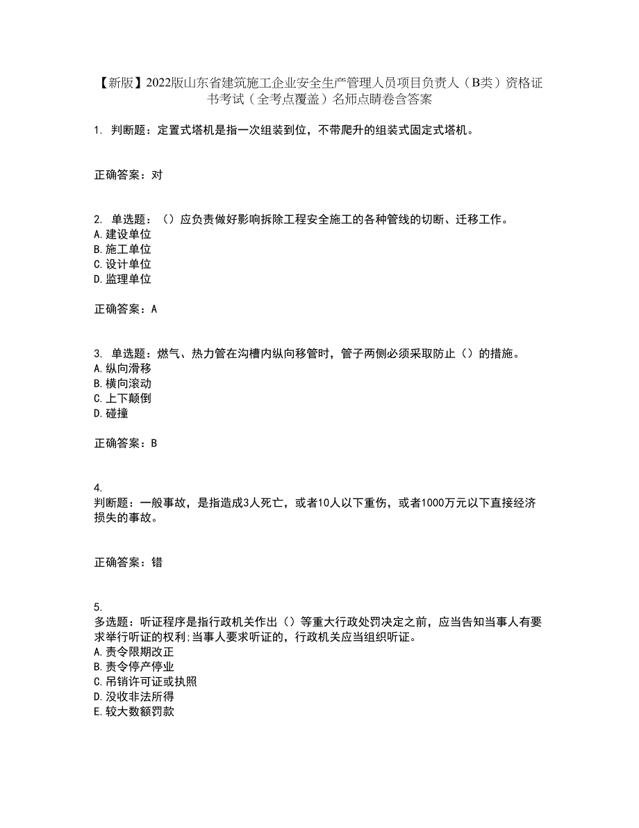 【新版】2022版山东省建筑施工企业安全生产管理人员项目负责人（B类）资格证书考试（全考点覆盖）名师点睛卷含答案62_第1页