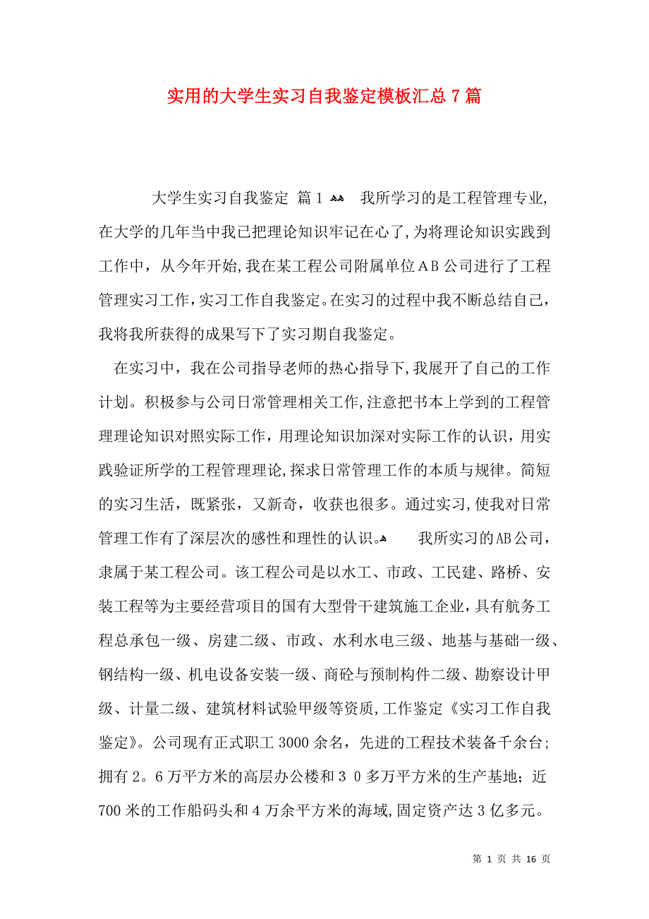 实用的大学生实习自我鉴定模板汇总7篇_第1页