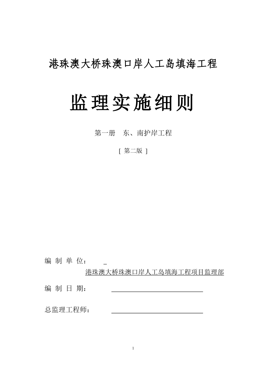 港珠澳大桥护岸工程监理细则_第1页