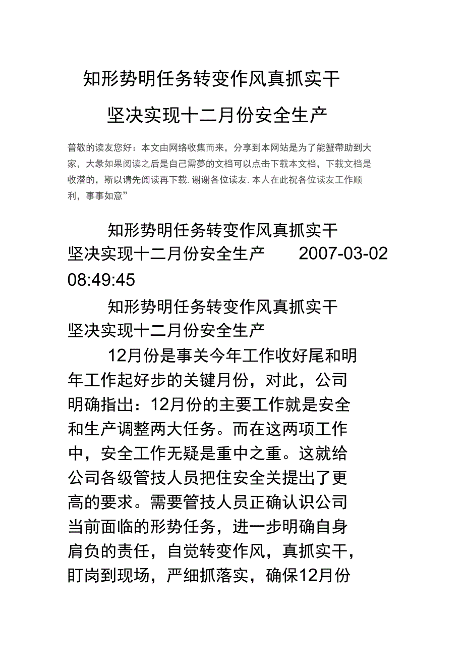 知形势明任务转变作风真抓实干坚决实现十二月份安全生产doc_第1页