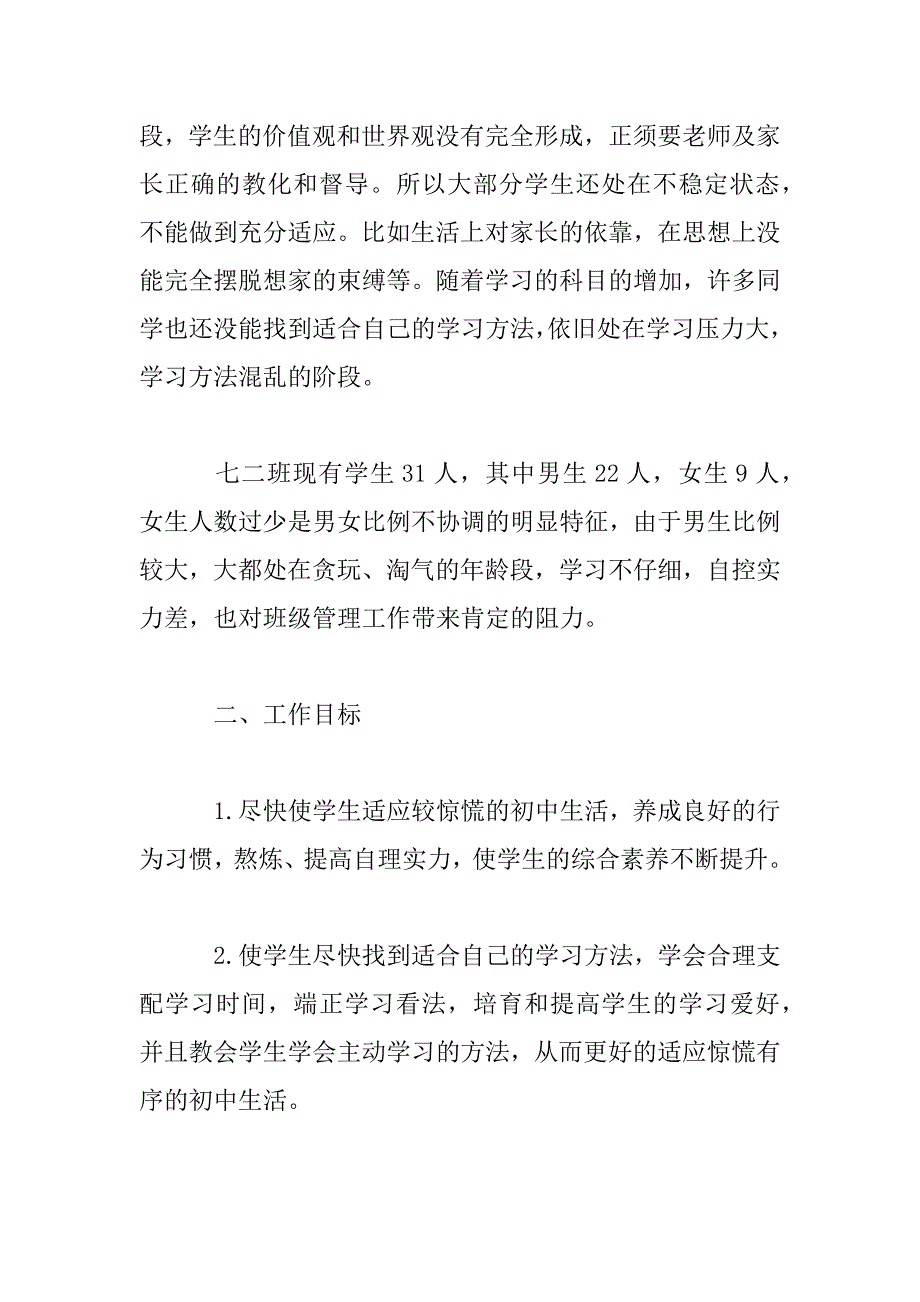 2023年中学初一班主任个人工作计划精选2023_第2页