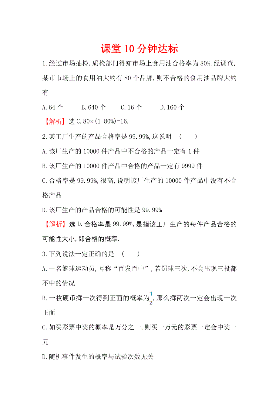 高中数学人教A版必修三课堂10分钟达标： 3.1.2 概率的意义 含解析_第1页