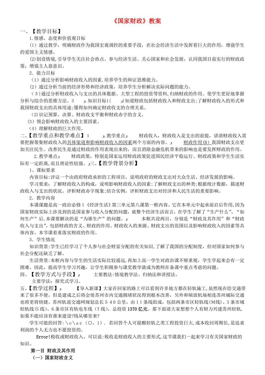 高中政治国家财政教案新人教版必修1_第1页