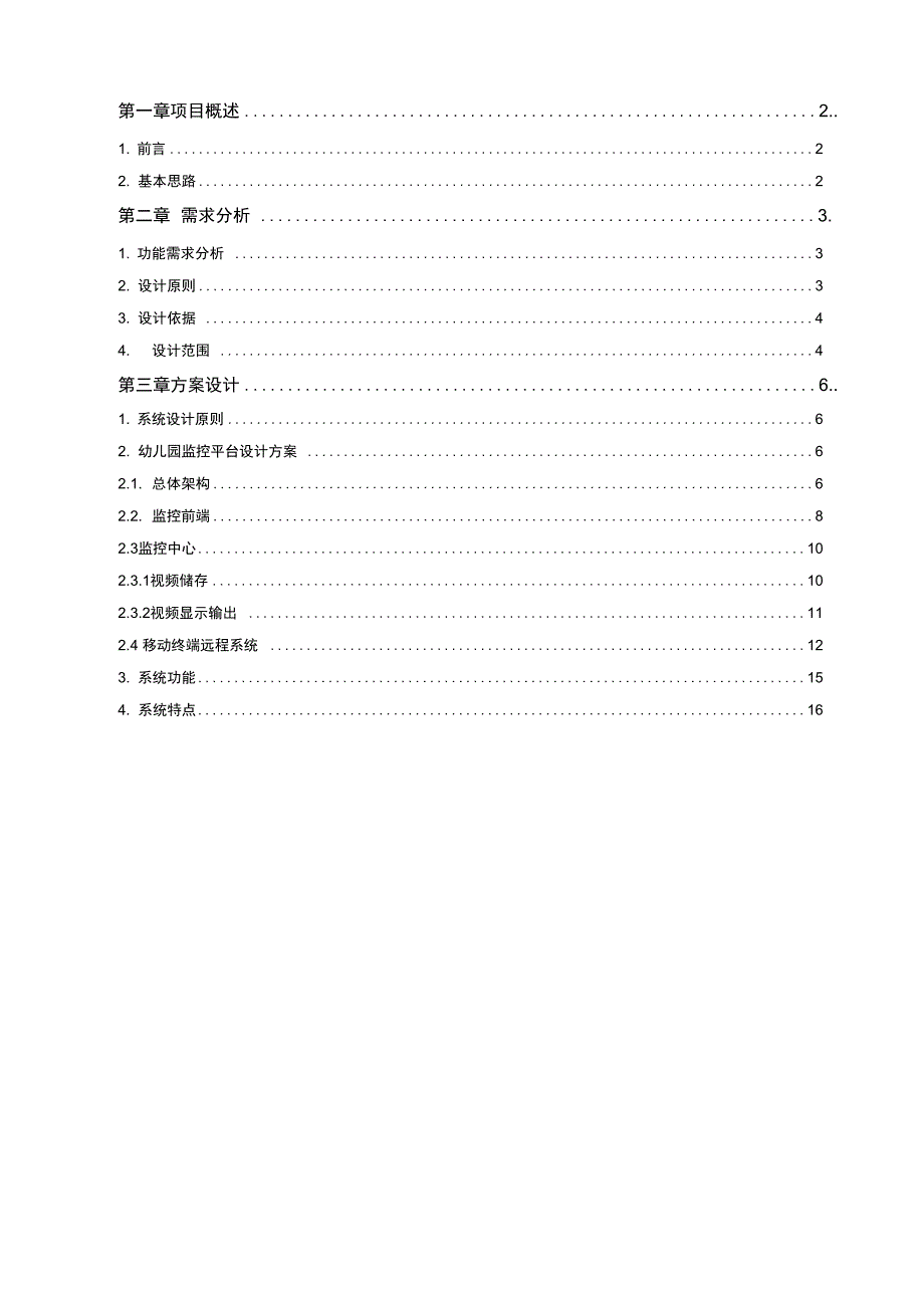 XXX幼儿园监控视频设计方案(DOC 20页)_第2页