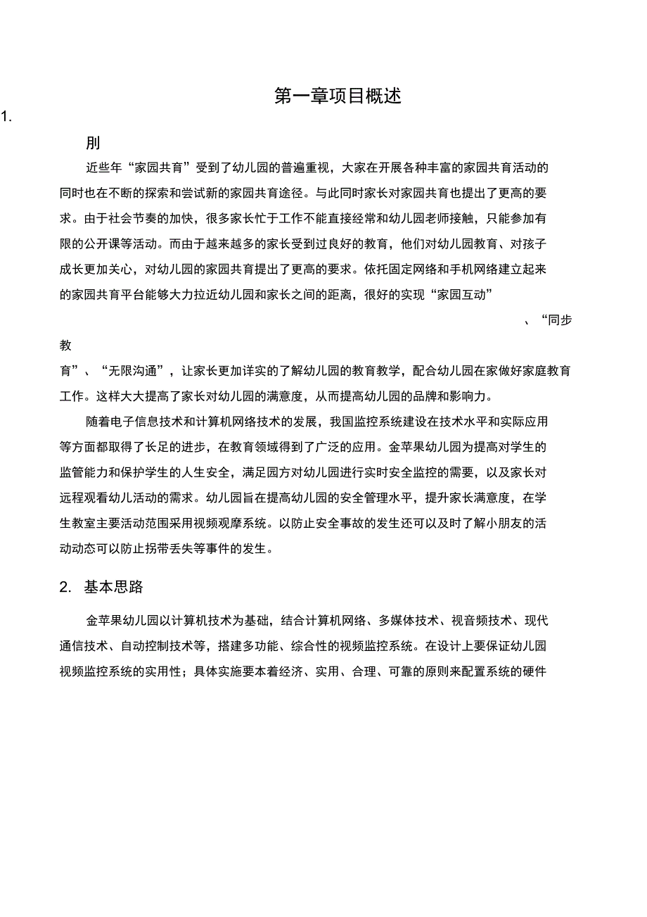 XXX幼儿园监控视频设计方案(DOC 20页)_第3页