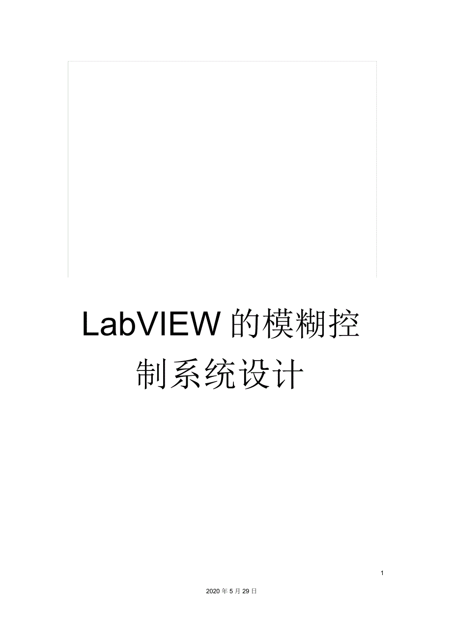 LabVIEW的模糊控制系统设计_第1页