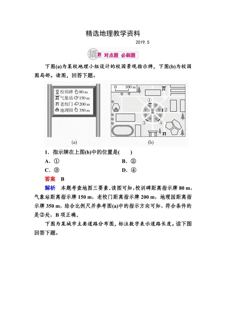 【精选】高考地理一轮复习：1.2地图三要素对点训练含答案_第1页