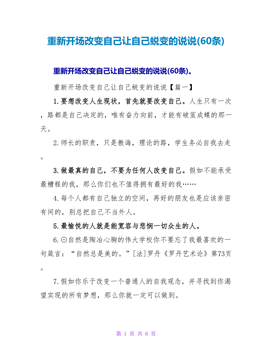 重新开始改变自己让自己蜕变的说说(60条).doc_第1页