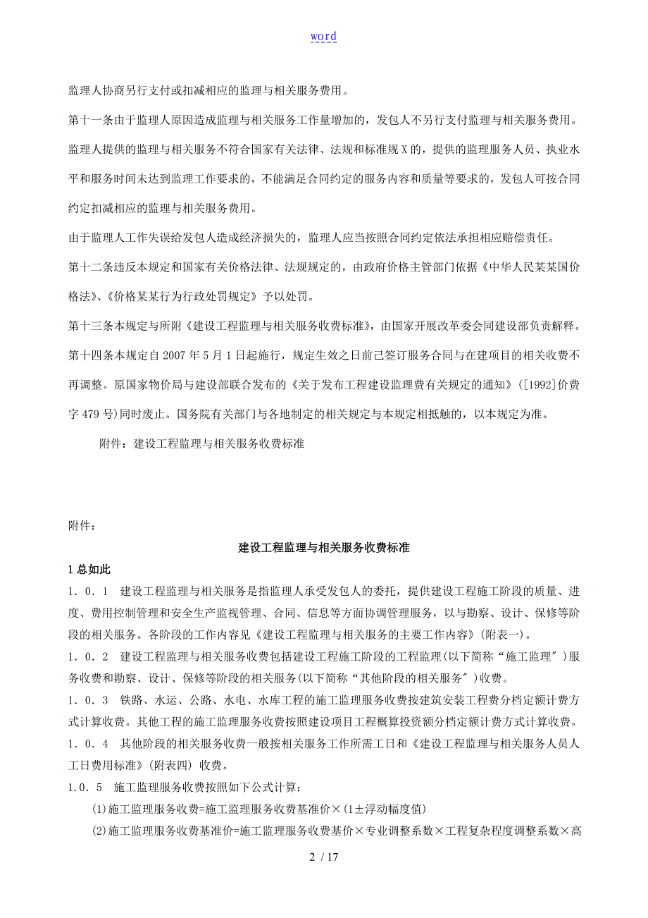 建设工程监理与相关服务收费管理系统规定(新颖)._第2页