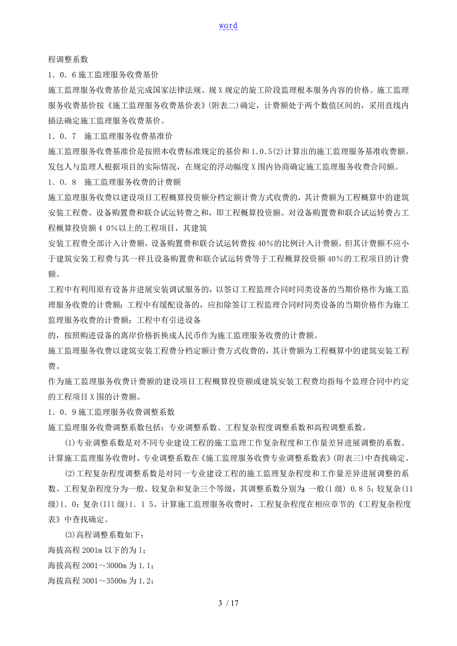 建设工程监理与相关服务收费管理系统规定(新颖)._第3页