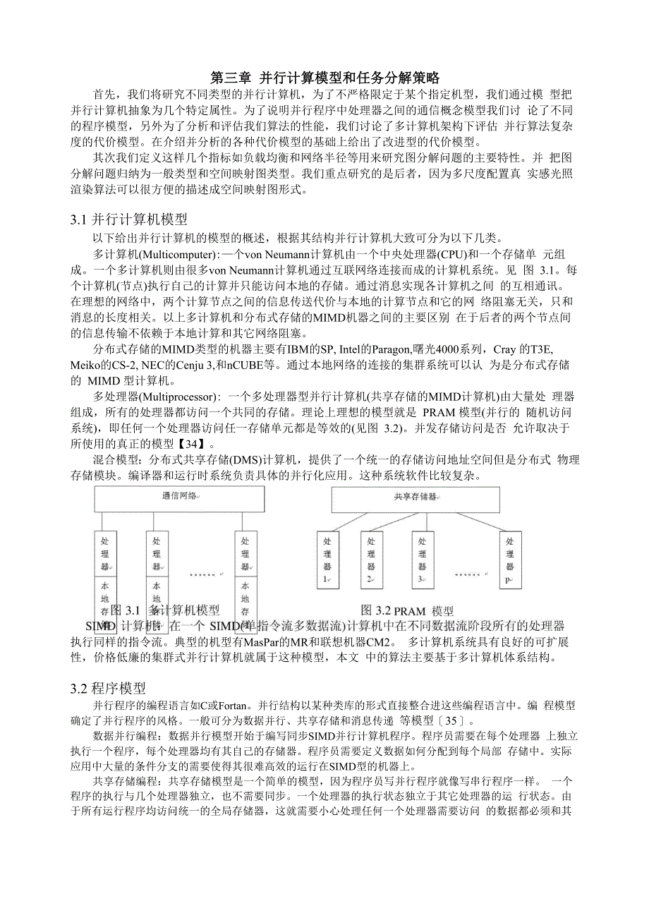 20100428第三章 并行计算模型和任务分解策略_第1页