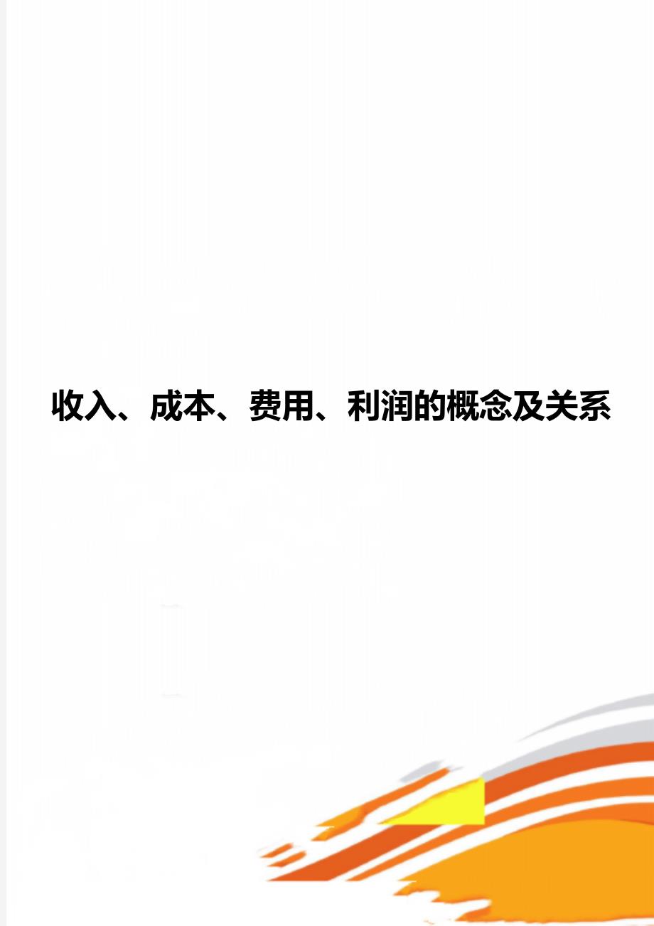 收入、成本、费用、利润的概念及关系_第1页