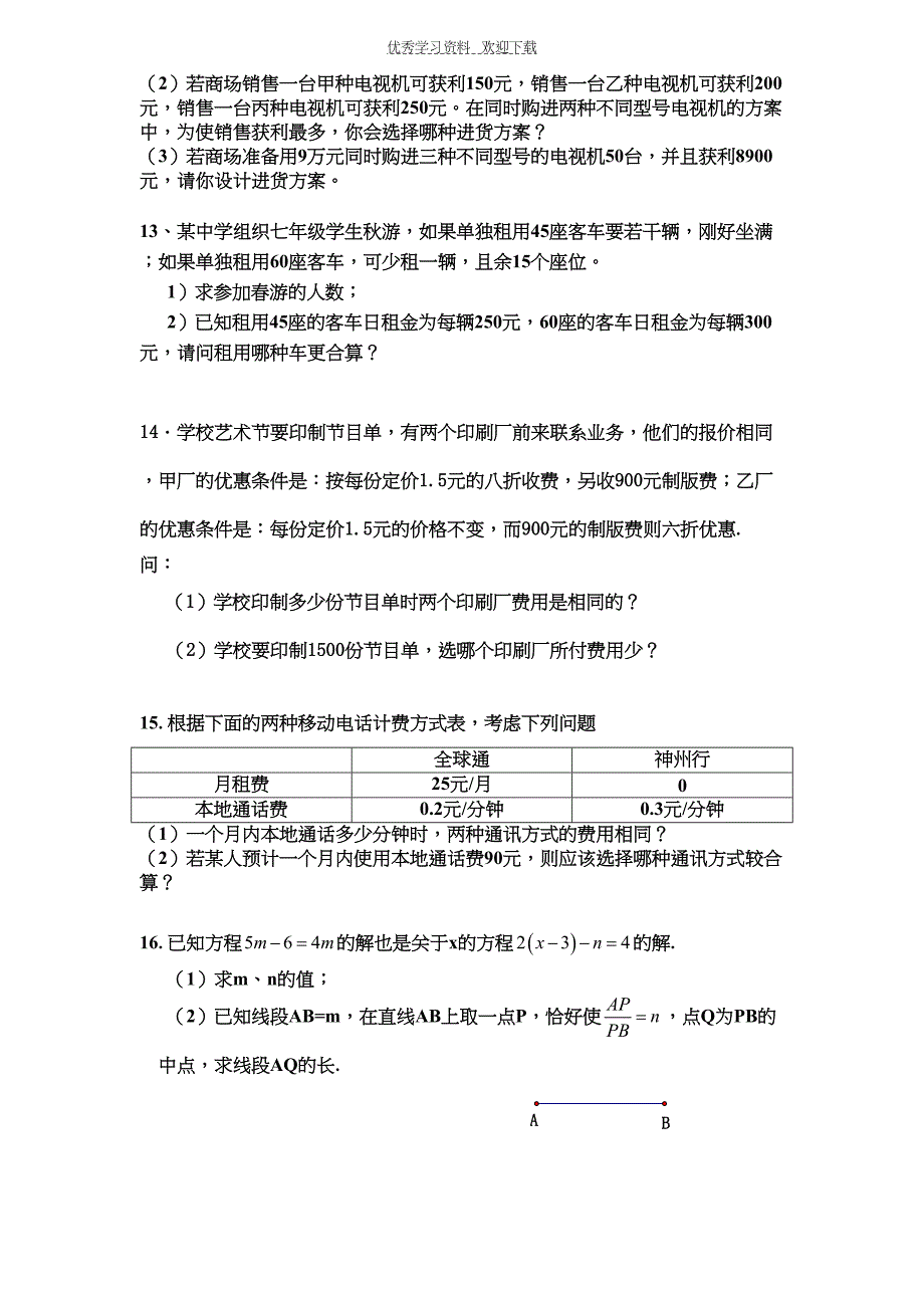 沪科版七年级上册数学期末考试卷最后几道大题(DOC 8页)_第4页