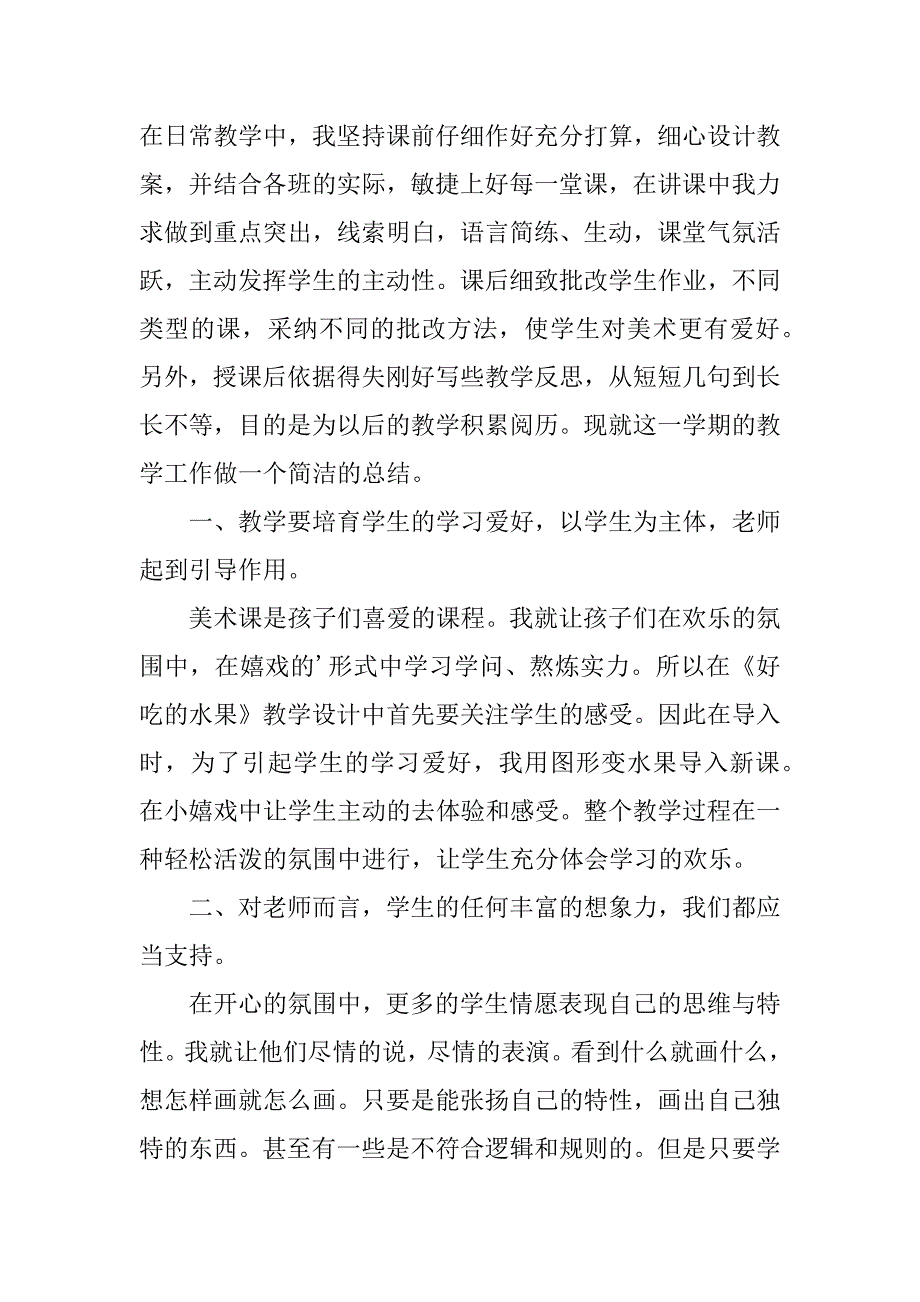 2023年美术教师学期工作总结（优选篇）_第4页