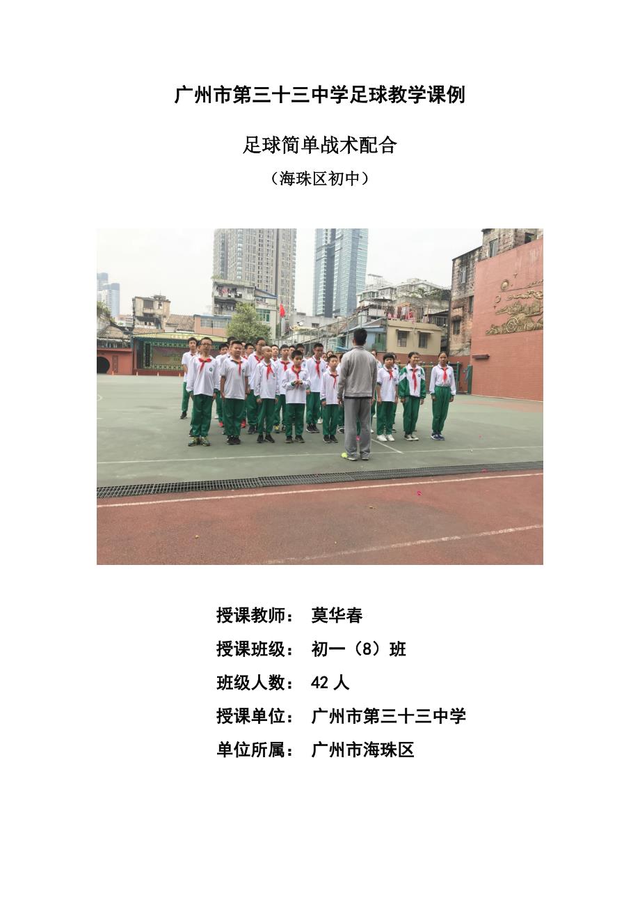 广州市第三十三中学足球教学课例_第1页