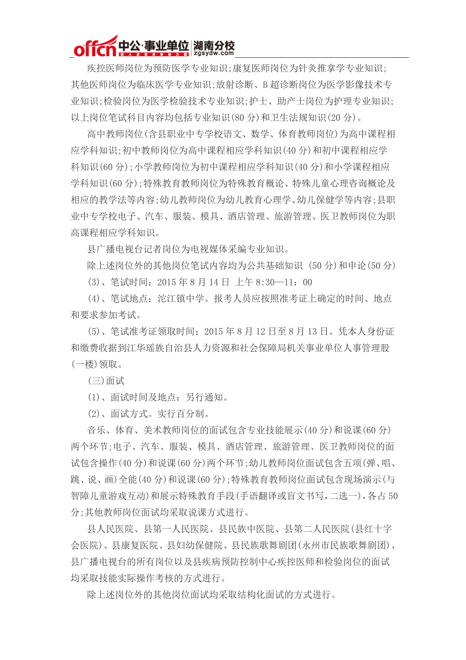 湖南永州江华县2015招聘事业单位219人公告_第3页