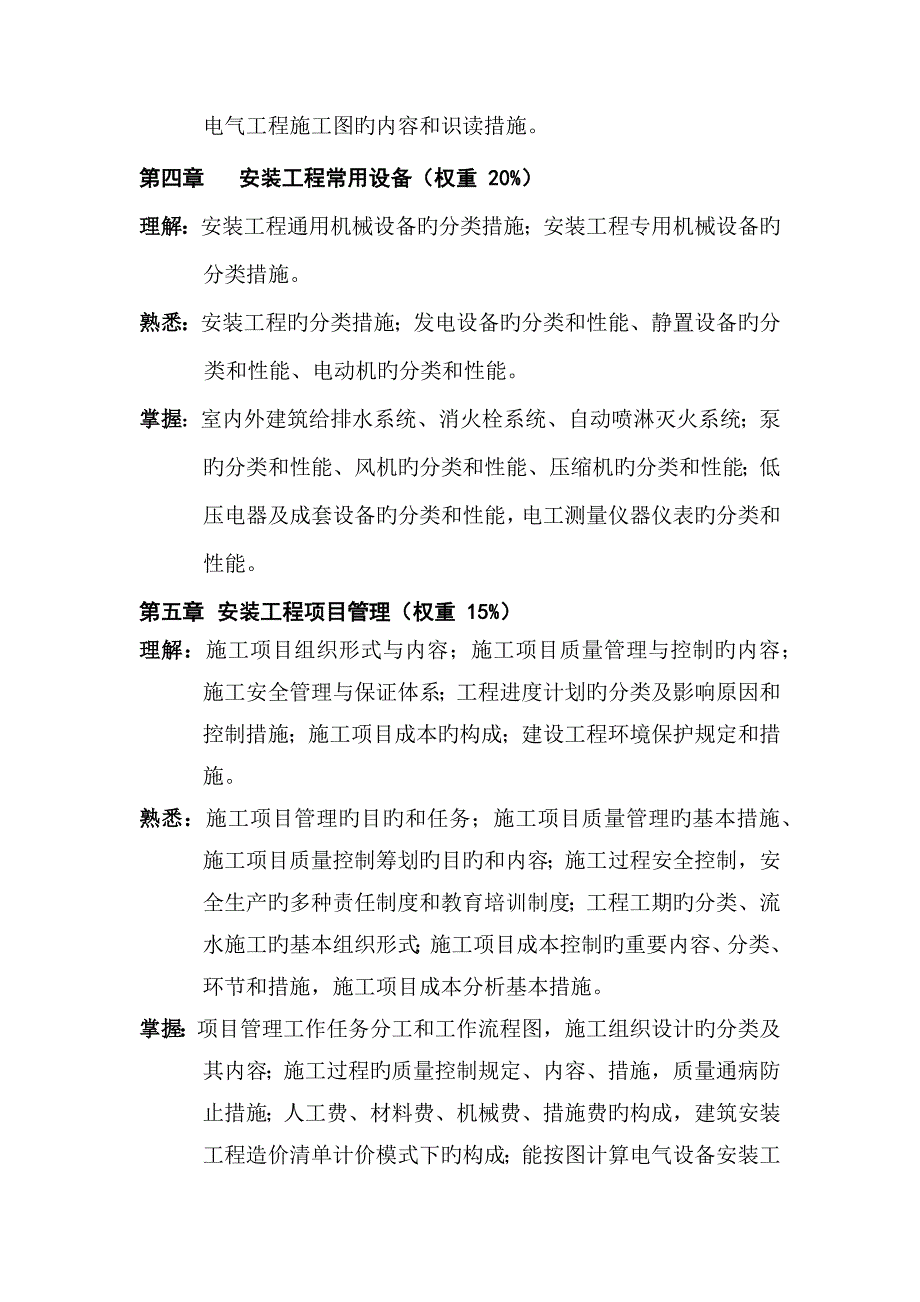 2023年建筑与市政工程设备安装施工员考试大纲_第3页