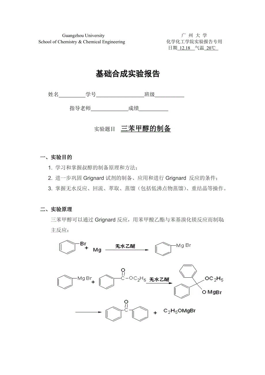 三苯甲醇的制备_第1页