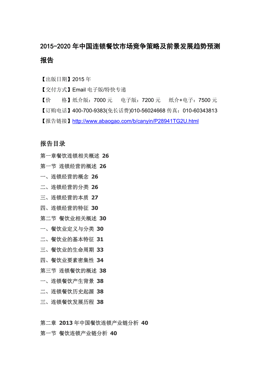 连锁餐饮市场竞争策略及前景发展趋势预测报告_第4页