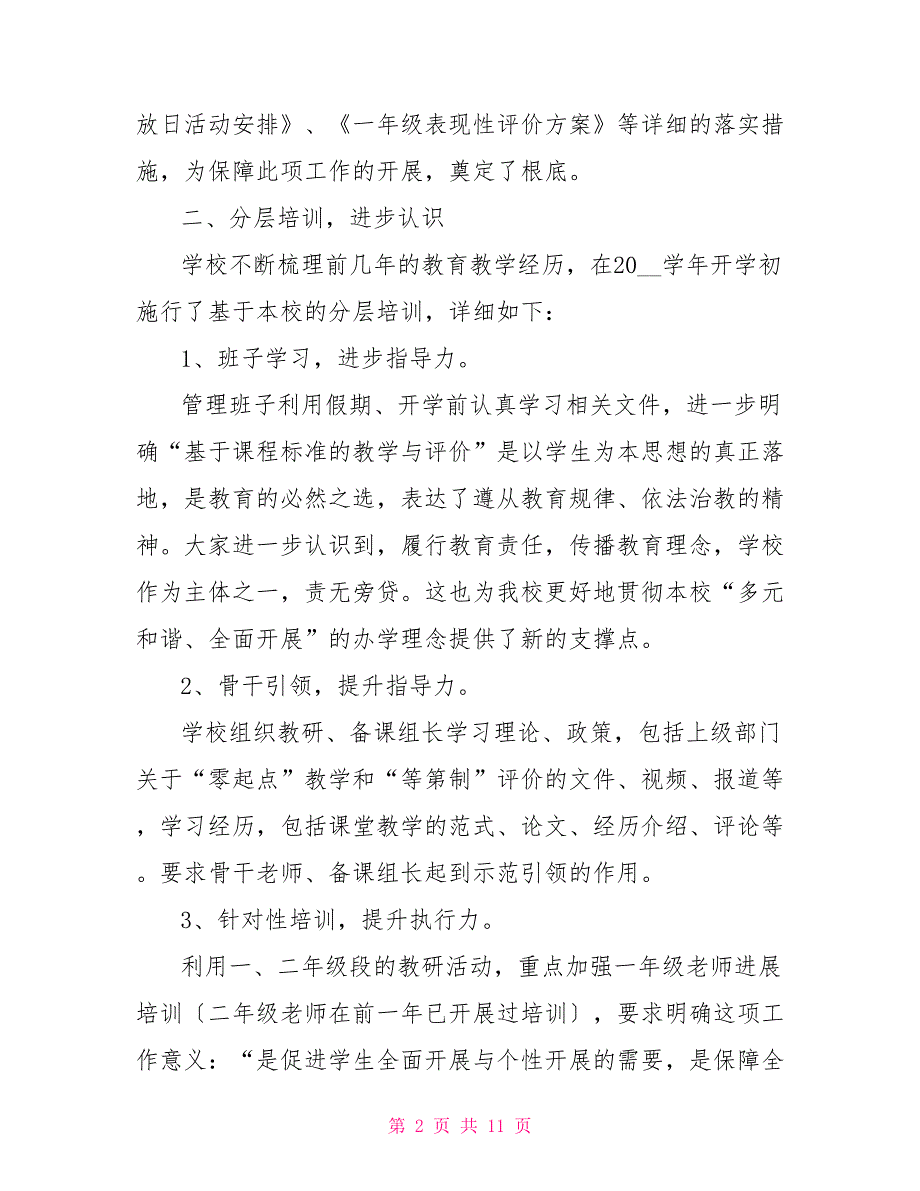 小学一年级数学课程标准小学“基于课程标准的教学与评价”自评报告_第2页