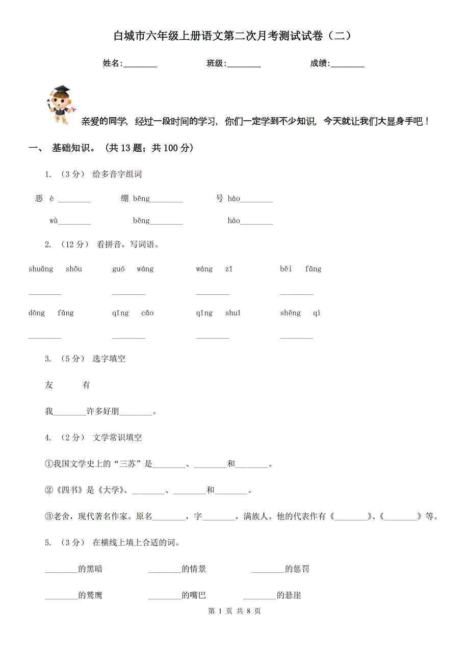 白城市六年级上册语文第二次月考测试试卷（二）_第1页