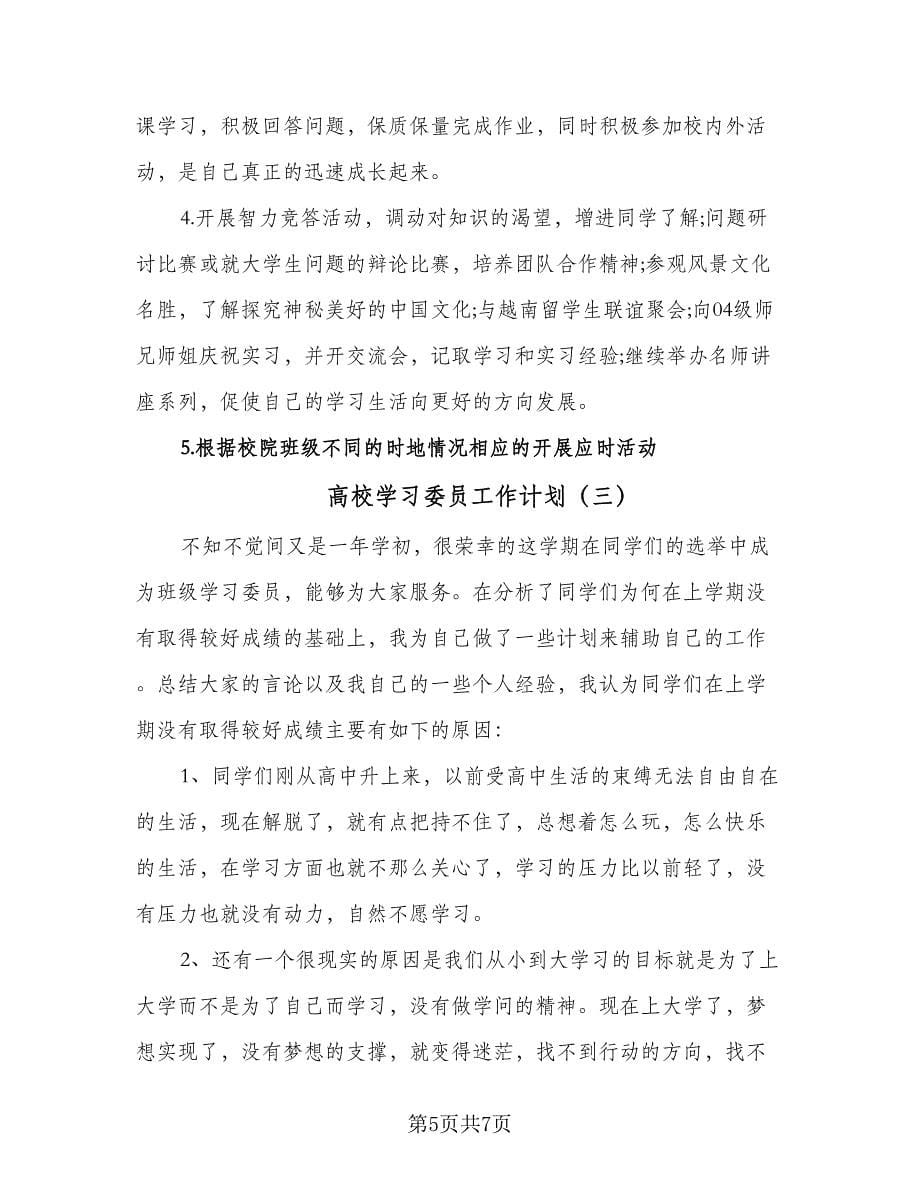 高校学习委员工作计划（3篇）.doc_第5页