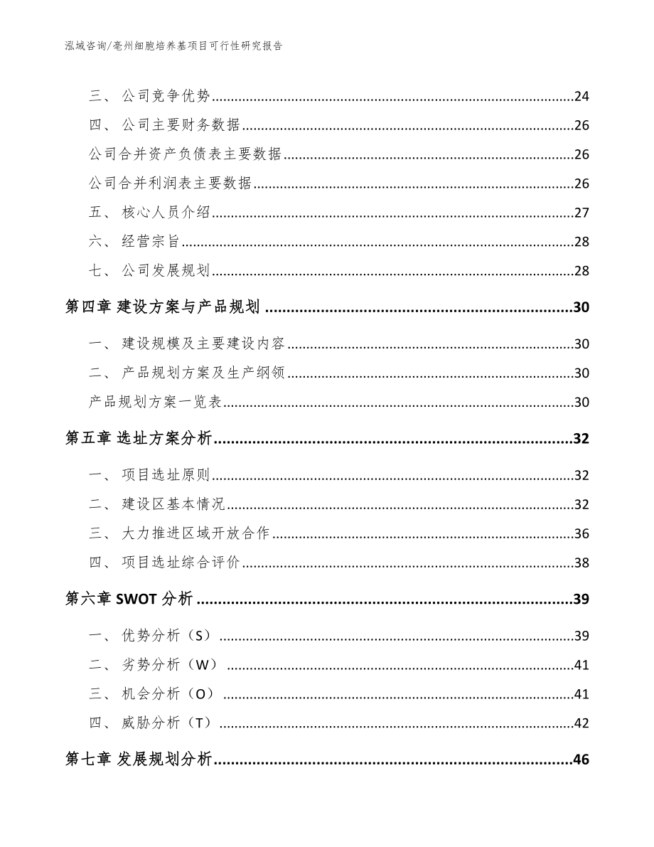 亳州细胞培养基项目可行性研究报告_模板_第3页