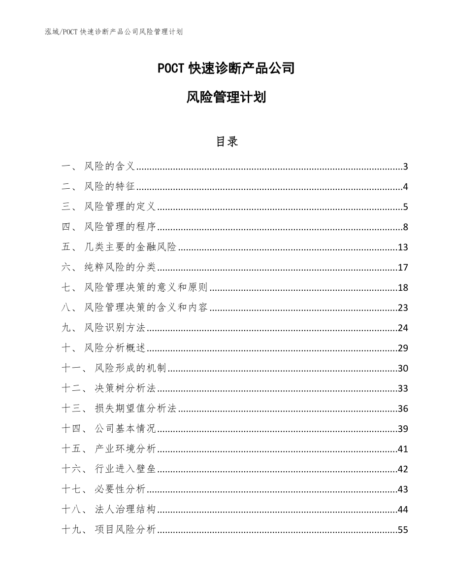 POCT快速诊断产品公司风险管理计划_第1页