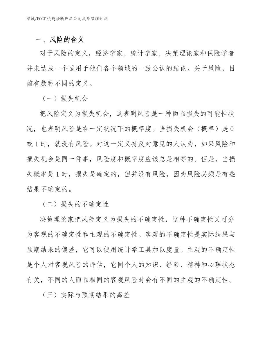 POCT快速诊断产品公司风险管理计划_第3页