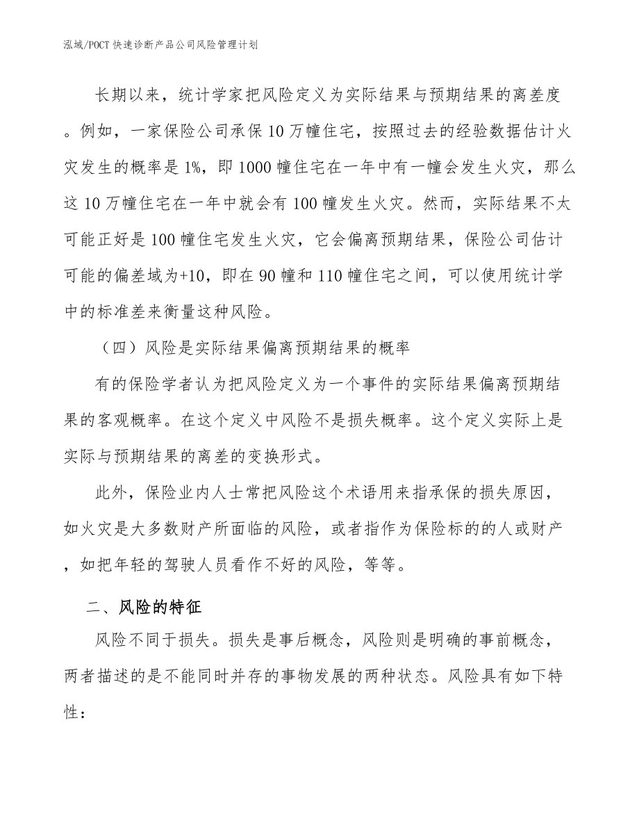 POCT快速诊断产品公司风险管理计划_第4页