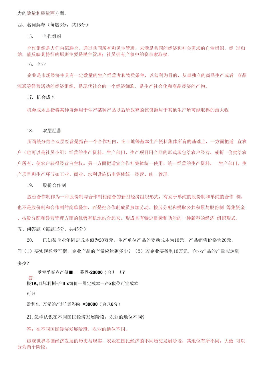 国家开放大学电大专科《农村经济与管理》2021期末试题及答案_第4页