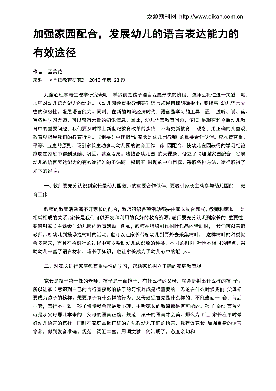 加强家园配合发展幼儿的语言表达能力的有效途径_第1页