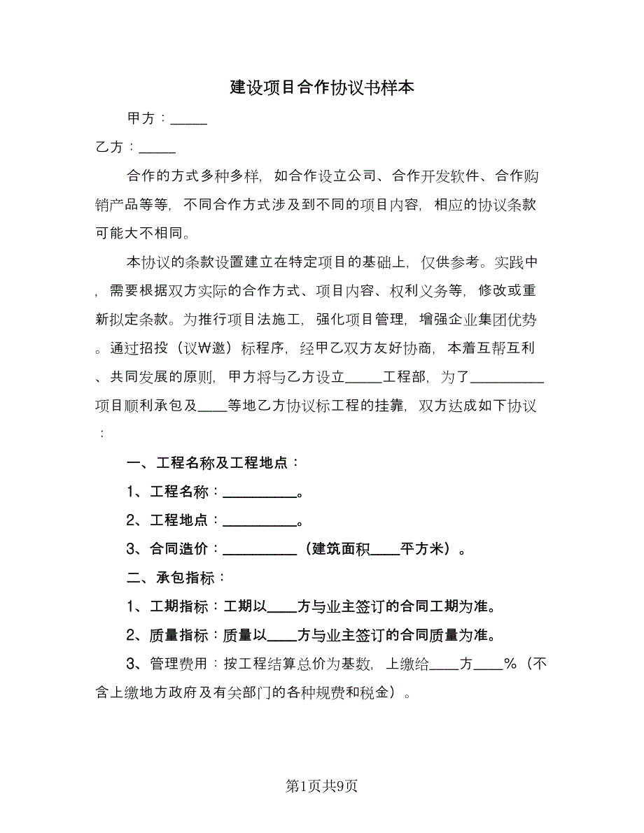 建设项目合作协议书样本（2篇）.doc_第1页